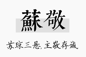 苏敬名字的寓意及含义