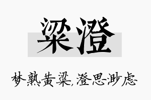 粱澄名字的寓意及含义