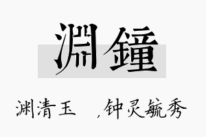 渊钟名字的寓意及含义