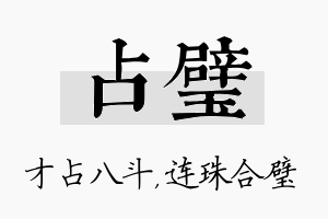 占璧名字的寓意及含义