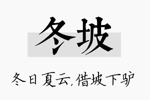 冬坡名字的寓意及含义