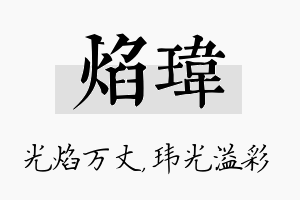 焰玮名字的寓意及含义