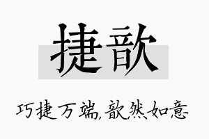 捷歆名字的寓意及含义