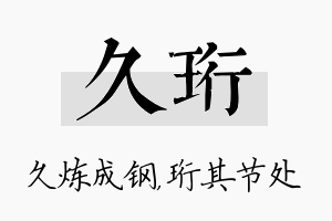 久珩名字的寓意及含义