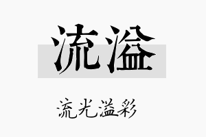 流溢名字的寓意及含义