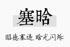 塞晗名字的寓意及含义