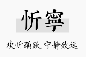 忻宁名字的寓意及含义