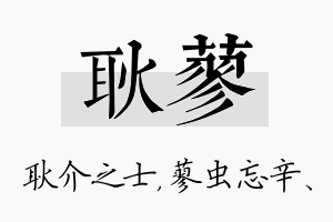 耿蓼名字的寓意及含义