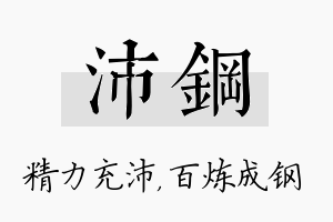 沛钢名字的寓意及含义