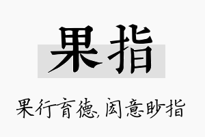 果指名字的寓意及含义