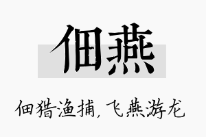 佃燕名字的寓意及含义