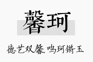 馨珂名字的寓意及含义