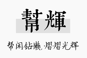 帮辉名字的寓意及含义