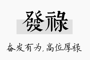 发禄名字的寓意及含义