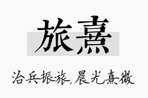 旅熹名字的寓意及含义