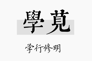 学苋名字的寓意及含义