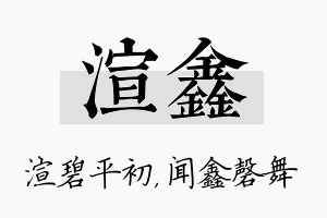 渲鑫名字的寓意及含义