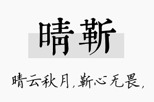 晴靳名字的寓意及含义