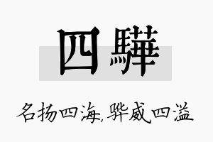 四骅名字的寓意及含义