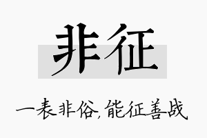 非征名字的寓意及含义