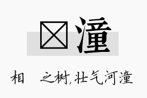 楒潼名字的寓意及含义