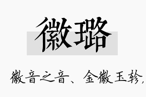 徽璐名字的寓意及含义