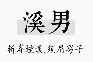 溪男名字的寓意及含义