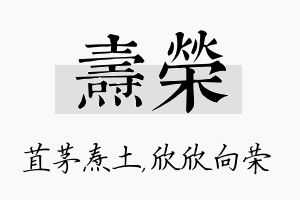 焘荣名字的寓意及含义