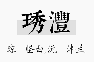 琇沣名字的寓意及含义