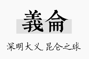 义仑名字的寓意及含义