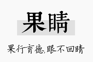 果睛名字的寓意及含义