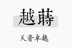 越莳名字的寓意及含义