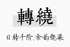 转绕名字的寓意及含义