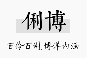 俐博名字的寓意及含义