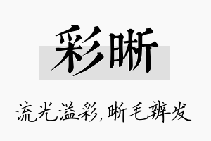 彩晰名字的寓意及含义