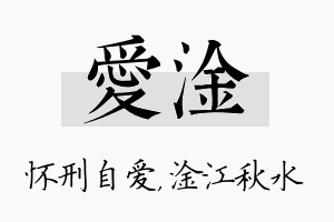 爱淦名字的寓意及含义