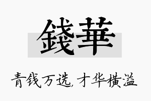 钱华名字的寓意及含义