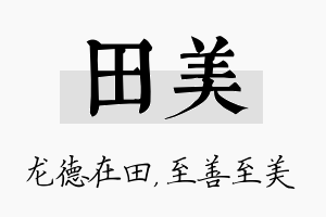 田美名字的寓意及含义