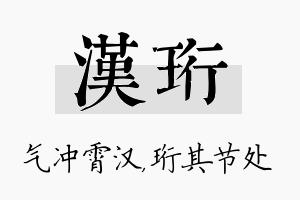 汉珩名字的寓意及含义