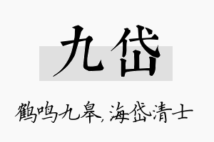 九岱名字的寓意及含义