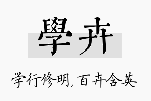 学卉名字的寓意及含义