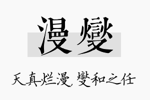 漫燮名字的寓意及含义