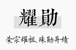 耀勋名字的寓意及含义