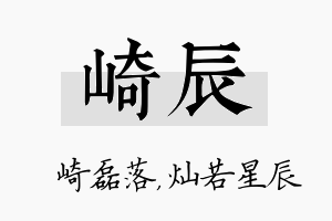 崎辰名字的寓意及含义