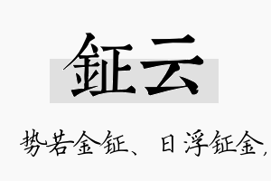 钲云名字的寓意及含义