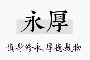 永厚名字的寓意及含义