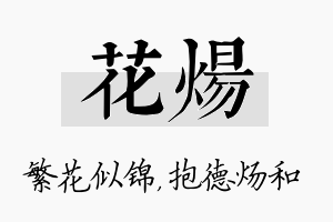 花炀名字的寓意及含义