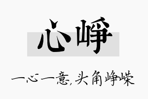 心峥名字的寓意及含义