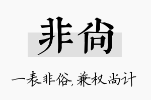 非尚名字的寓意及含义