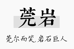 莞岩名字的寓意及含义